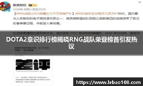 DOTA2意识排行榜揭晓RNG战队荣登榜首引发热议