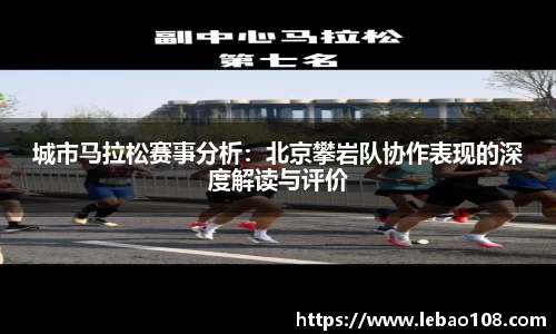 城市马拉松赛事分析：北京攀岩队协作表现的深度解读与评价