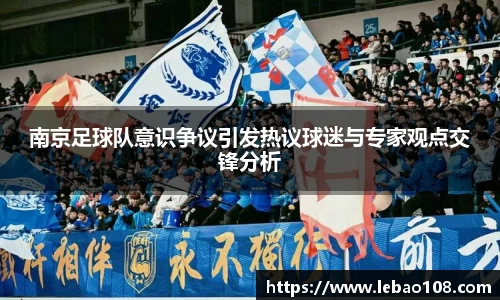 南京足球队意识争议引发热议球迷与专家观点交锋分析
