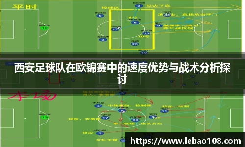 西安足球队在欧锦赛中的速度优势与战术分析探讨