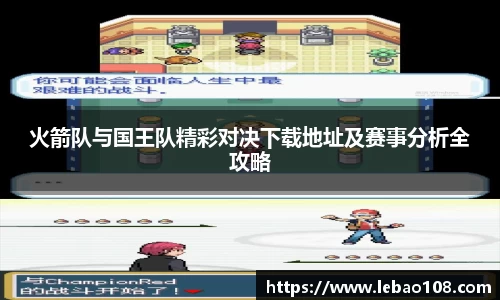 火箭队与国王队精彩对决下载地址及赛事分析全攻略