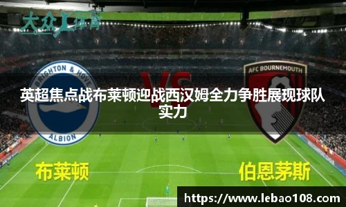 英超焦点战布莱顿迎战西汉姆全力争胜展现球队实力
